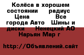 Колёса в хорошем состоянии! 13 радиус › Цена ­ 12 000 - Все города Авто » Шины и диски   . Ненецкий АО,Нарьян-Мар г.